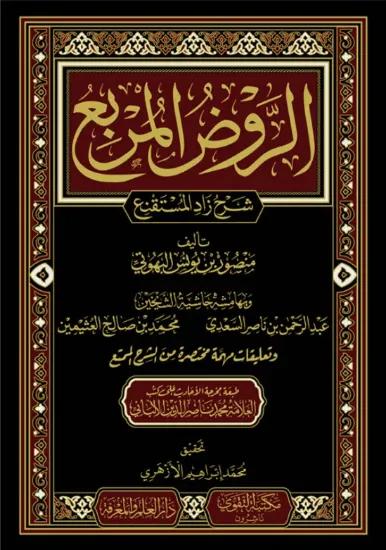 صورة الروض المربع شرح زاد المستنقع